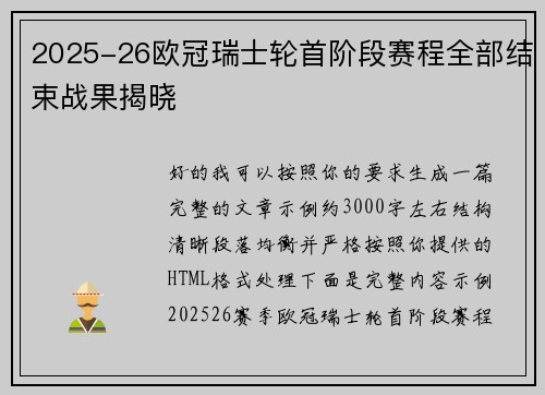 2025-26欧冠瑞士轮首阶段赛程全部结束战果揭晓