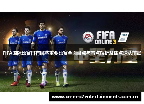 FIFA国际比赛日有哪些重要比赛全面盘点与看点解析及焦点球队前瞻