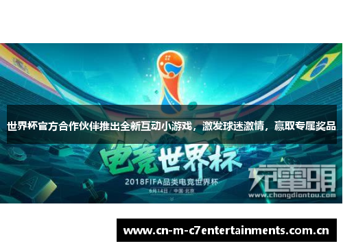 世界杯官方合作伙伴推出全新互动小游戏，激发球迷激情，赢取专属奖品