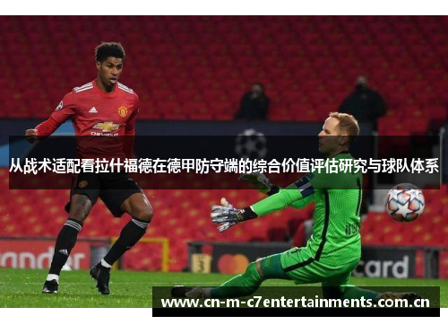 从战术适配看拉什福德在德甲防守端的综合价值评估研究与球队体系
