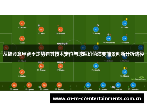从福登意甲赛季走势看其技术定位与球队价值演变前景判断分析路径