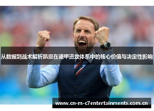 从数据到战术解析凯恩在德甲进攻体系中的核心价值与决定性影响
