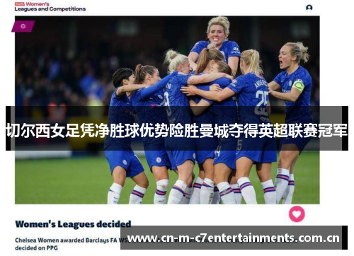 切尔西女足凭净胜球优势险胜曼城夺得英超联赛冠军