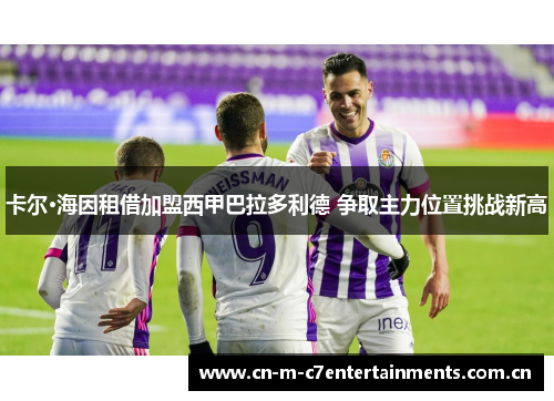 卡尔·海因租借加盟西甲巴拉多利德 争取主力位置挑战新高
