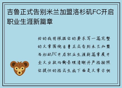 吉鲁正式告别米兰加盟洛杉矶FC开启职业生涯新篇章