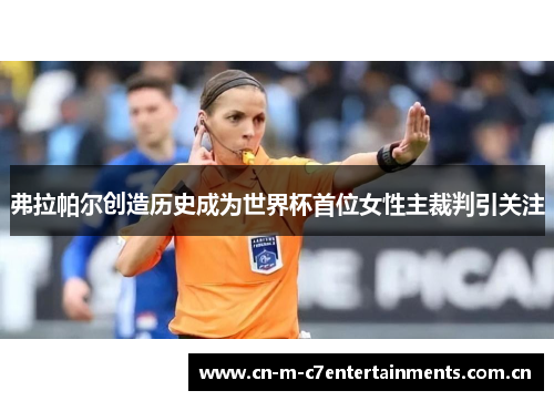 弗拉帕尔创造历史成为世界杯首位女性主裁判引关注