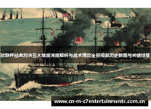 欧联杯经典对决五大维度深度解析与战术博弈全景观察历史数据与关键球星