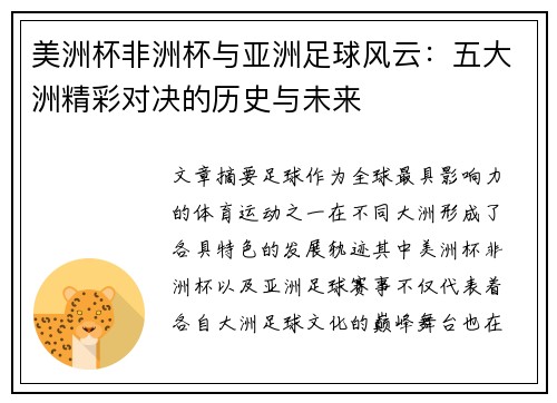 美洲杯非洲杯与亚洲足球风云：五大洲精彩对决的历史与未来