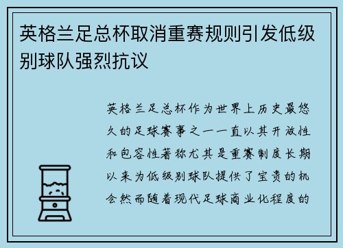 英格兰足总杯取消重赛规则引发低级别球队强烈抗议