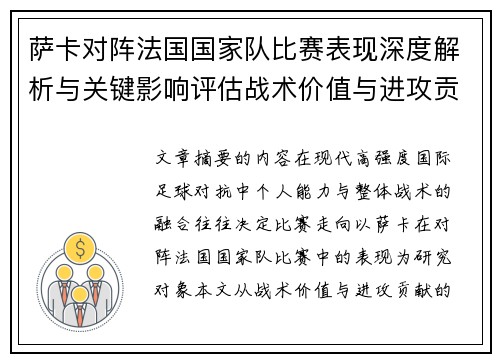 萨卡对阵法国国家队比赛表现深度解析与关键影响评估战术价值与进攻贡献