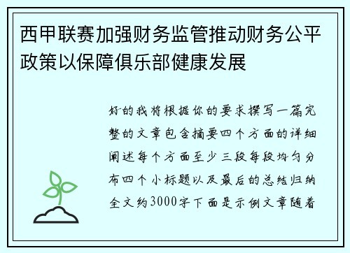 西甲联赛加强财务监管推动财务公平政策以保障俱乐部健康发展
