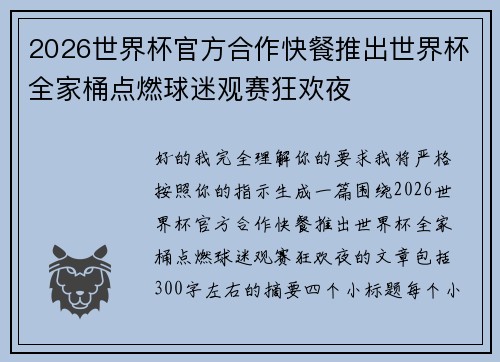 2026世界杯官方合作快餐推出世界杯全家桶点燃球迷观赛狂欢夜