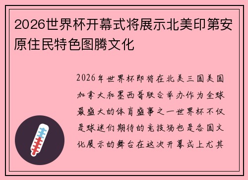 2026世界杯开幕式将展示北美印第安原住民特色图腾文化