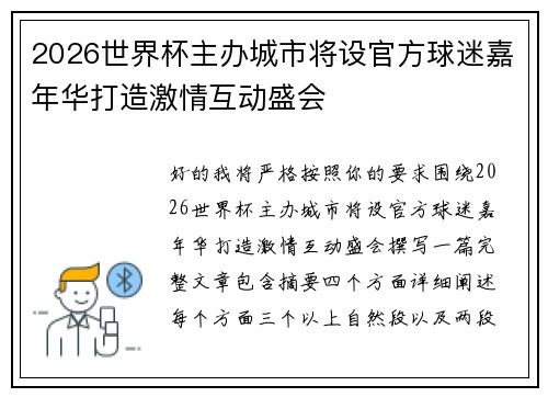 2026世界杯主办城市将设官方球迷嘉年华打造激情互动盛会