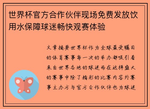 世界杯官方合作伙伴现场免费发放饮用水保障球迷畅快观赛体验