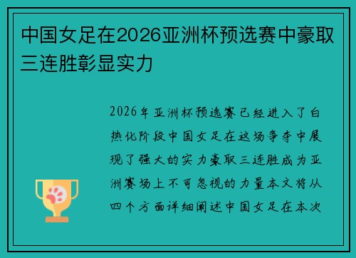 中国女足在2026亚洲杯预选赛中豪取三连胜彰显实力