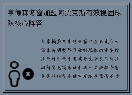 亨德森冬窗加盟阿贾克斯有效稳固球队核心阵容
