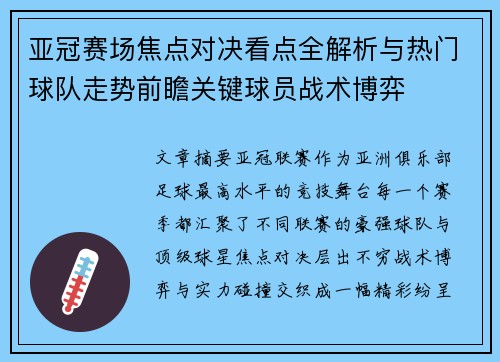 亚冠赛场焦点对决看点全解析与热门球队走势前瞻关键球员战术博弈