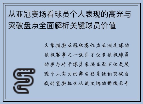 从亚冠赛场看球员个人表现的高光与突破盘点全面解析关键球员价值