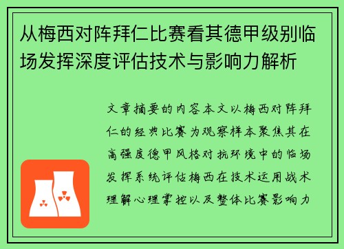 从梅西对阵拜仁比赛看其德甲级别临场发挥深度评估技术与影响力解析