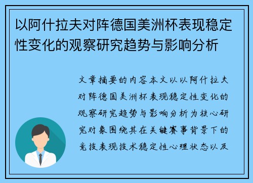 以阿什拉夫对阵德国美洲杯表现稳定性变化的观察研究趋势与影响分析
