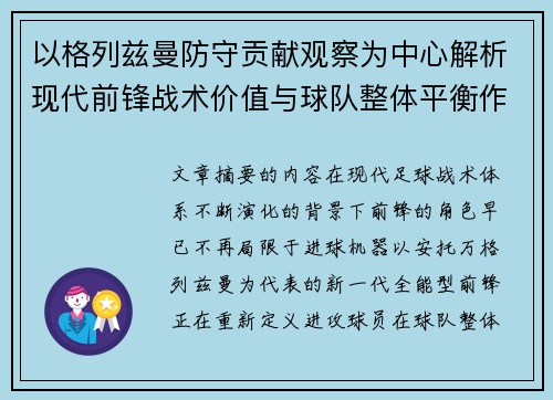 以格列兹曼防守贡献观察为中心解析现代前锋战术价值与球队整体平衡作用