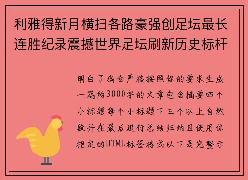 利雅得新月横扫各路豪强创足坛最长连胜纪录震撼世界足坛刷新历史标杆