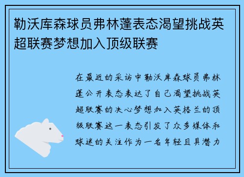 勒沃库森球员弗林蓬表态渴望挑战英超联赛梦想加入顶级联赛