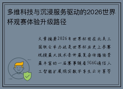 多维科技与沉浸服务驱动的2026世界杯观赛体验升级路径