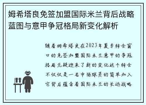 姆希塔良免签加盟国际米兰背后战略蓝图与意甲争冠格局新变化解析