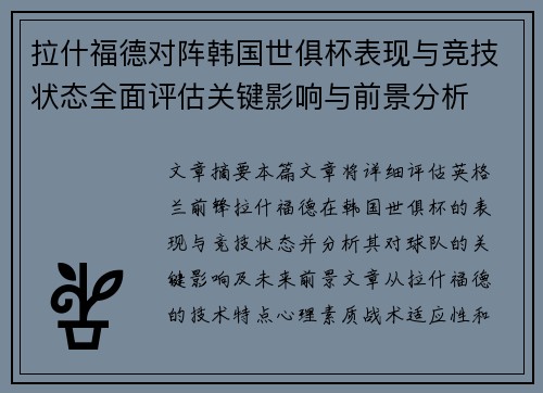 拉什福德对阵韩国世俱杯表现与竞技状态全面评估关键影响与前景分析