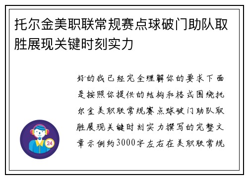 托尔金美职联常规赛点球破门助队取胜展现关键时刻实力