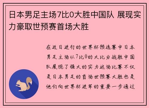 日本男足主场7比0大胜中国队 展现实力豪取世预赛首场大胜