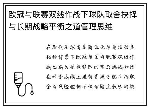 欧冠与联赛双线作战下球队取舍抉择与长期战略平衡之道管理思维
