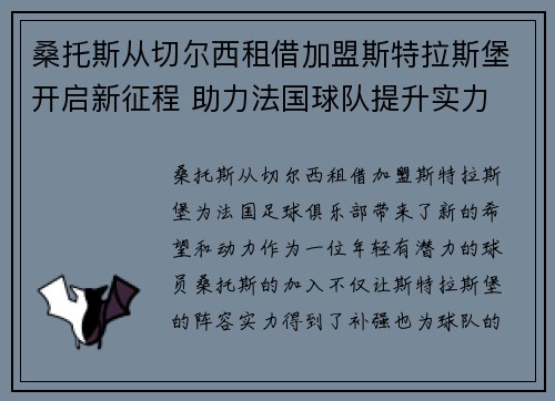 桑托斯从切尔西租借加盟斯特拉斯堡开启新征程 助力法国球队提升实力
