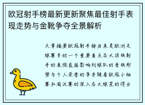 欧冠射手榜最新更新聚焦最佳射手表现走势与金靴争夺全景解析