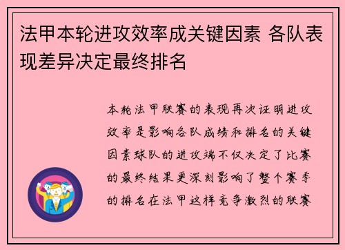 法甲本轮进攻效率成关键因素 各队表现差异决定最终排名