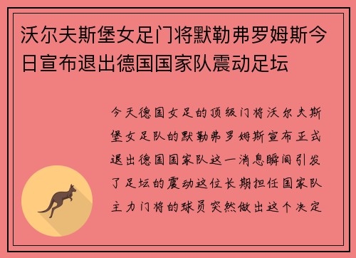 沃尔夫斯堡女足门将默勒弗罗姆斯今日宣布退出德国国家队震动足坛