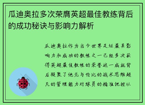 瓜迪奥拉多次荣膺英超最佳教练背后的成功秘诀与影响力解析