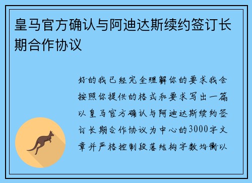 皇马官方确认与阿迪达斯续约签订长期合作协议