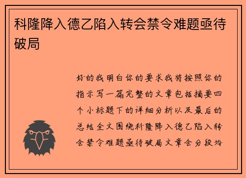 科隆降入德乙陷入转会禁令难题亟待破局
