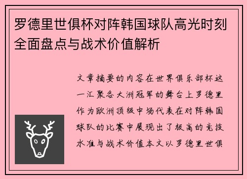 罗德里世俱杯对阵韩国球队高光时刻全面盘点与战术价值解析