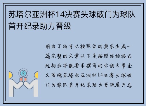 苏塔尔亚洲杯14决赛头球破门为球队首开纪录助力晋级
