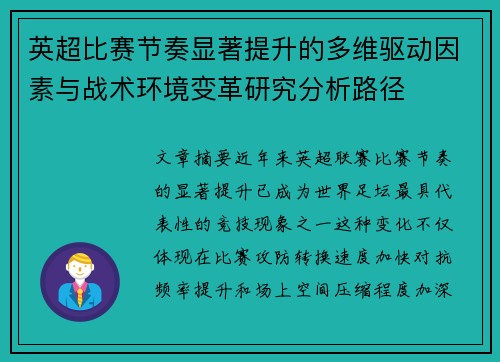 英超比赛节奏显著提升的多维驱动因素与战术环境变革研究分析路径