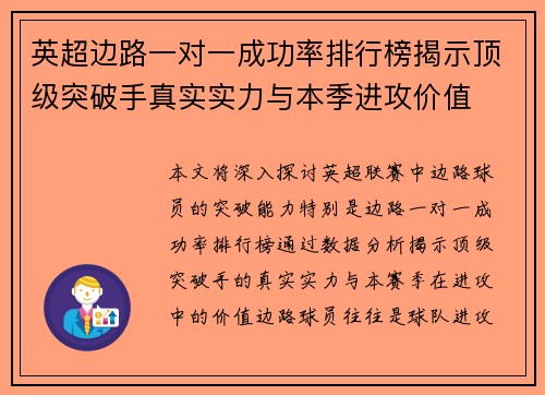 英超边路一对一成功率排行榜揭示顶级突破手真实实力与本季进攻价值