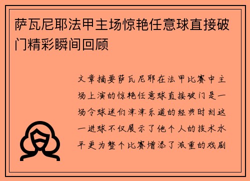 萨瓦尼耶法甲主场惊艳任意球直接破门精彩瞬间回顾