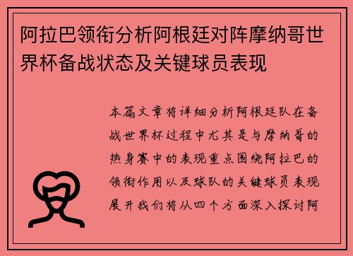 阿拉巴领衔分析阿根廷对阵摩纳哥世界杯备战状态及关键球员表现