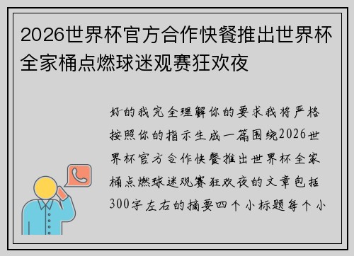 2026世界杯官方合作快餐推出世界杯全家桶点燃球迷观赛狂欢夜