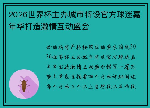 2026世界杯主办城市将设官方球迷嘉年华打造激情互动盛会