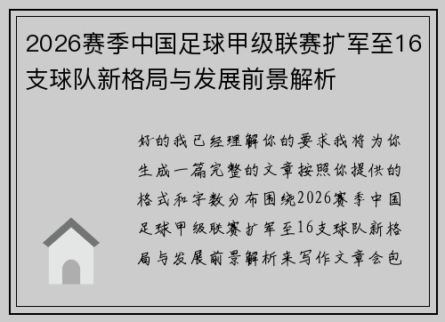 2026赛季中国足球甲级联赛扩军至16支球队新格局与发展前景解析